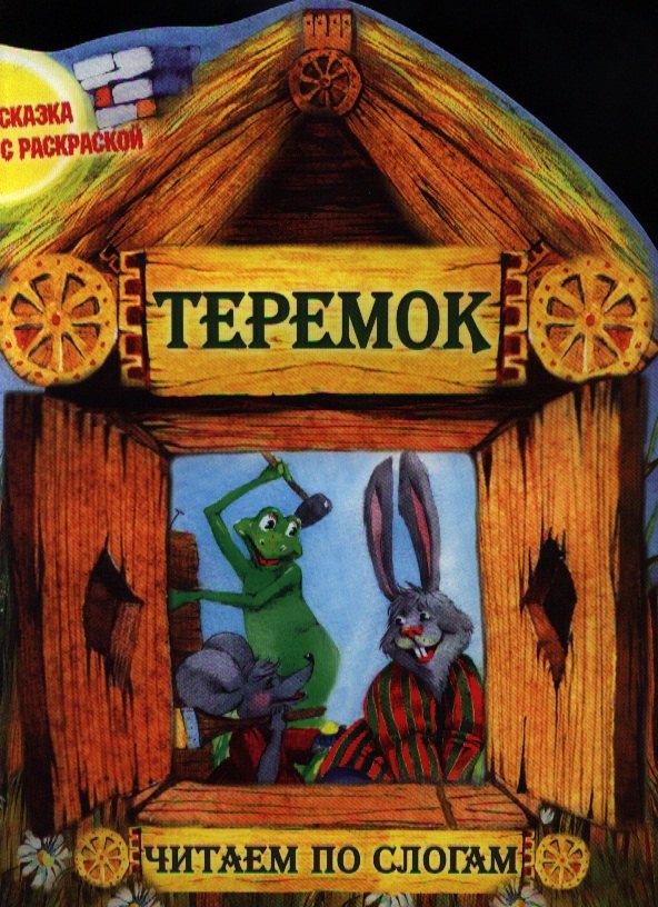 

Теремок