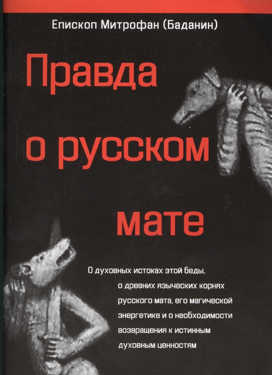 

Правда о русском мате