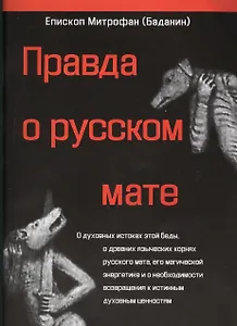 Правда о русском мате