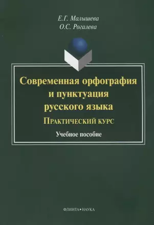 Современная орфография и пунктуация русского языка Практический курс (3 изд.) (м) Малышева — 2642331 — 1