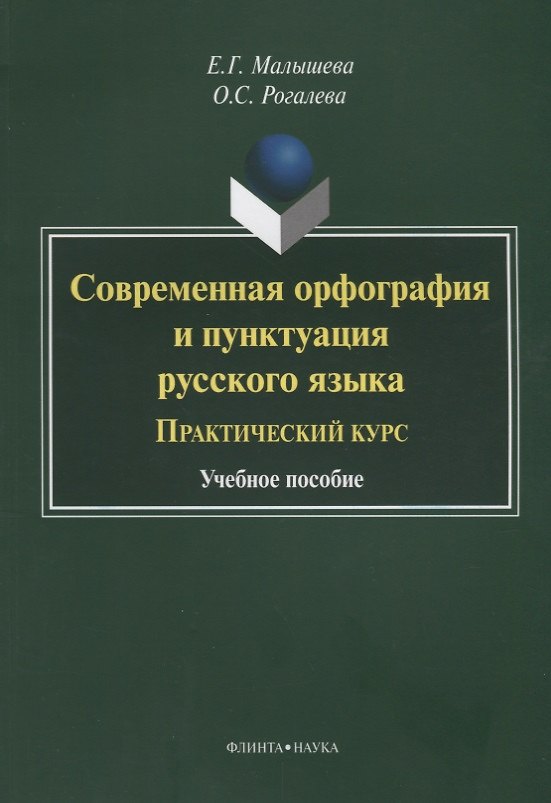 Книга Современная орфография и пунктуация русского языка Практический курс (3 изд.) (м) Малышева (Елена Малышева) — 1