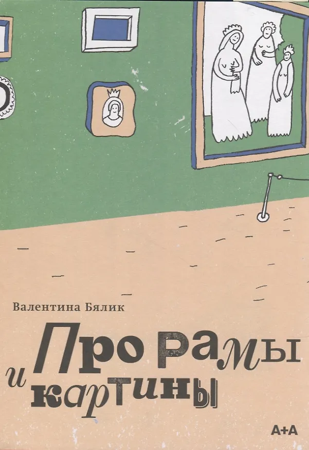 Книга Про рамы и картины (Валентина Бялик) — 2