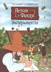 Петсон и Финдус. Эксперименты