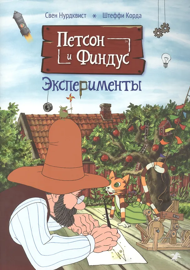 Книга Петсон и Финдус. Эксперименты (Штеффани Корда, Свен Нурдквист) — 1