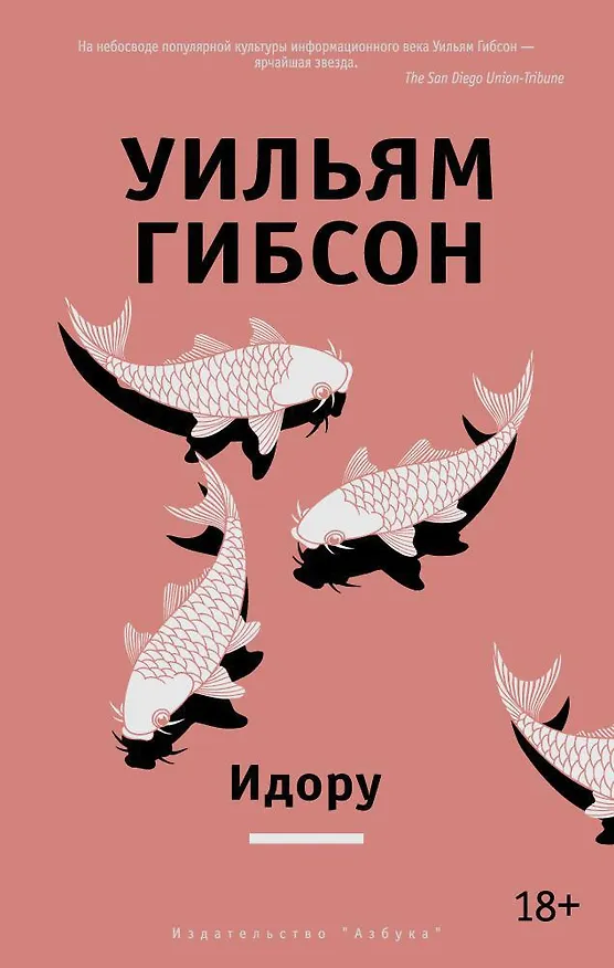 Книга Идору (Уильям Гибсон) — 1