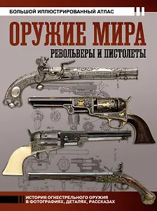 Оружие мира: револьверы и пистолеты