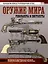 Оружие мира: револьверы и пистолеты — 3019077 — 1