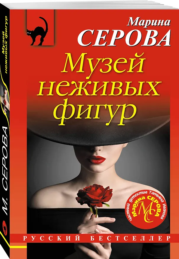 Книга Музей неживых фигур (Марина Серова) — 4