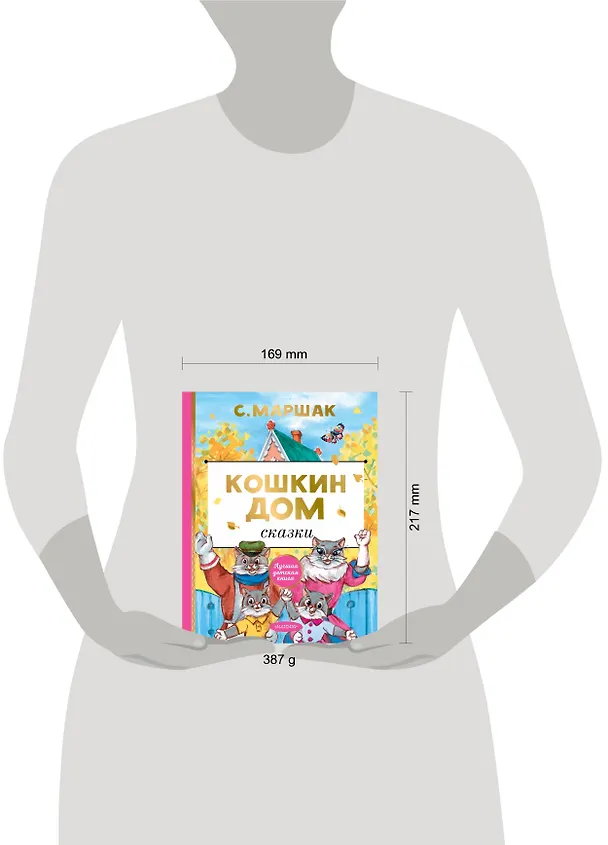 Книга Кошкин дом. Сказки (Самуил Маршак) — 4