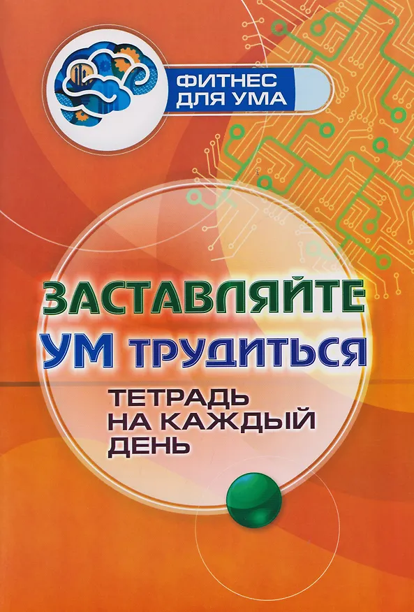 Книга Заставляйте ум трудиться: тетрадь на каждый день () — 1