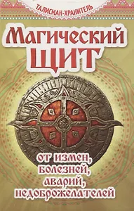 Магический щит. От измен, болезней, аварий, недоброжелателей