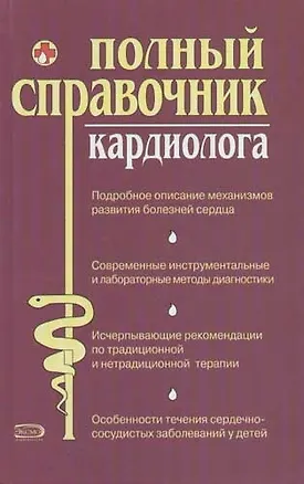 Книга Полный справочник кардиолога (Олеся Ананьева)