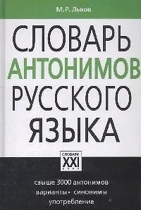 Словарь антонимов русского языка / Изд. 9-е, стер.