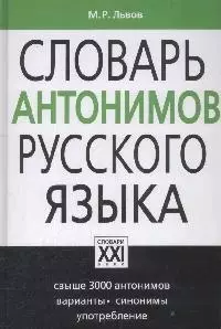 Словарь антонимов русского языка / Изд. 9-е, стер. — 2083147 — 1