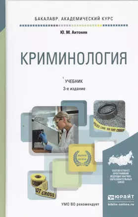 Криминология 3-е изд., пер. и доп. учебник для академического бакалавриата — 2458261 — 1