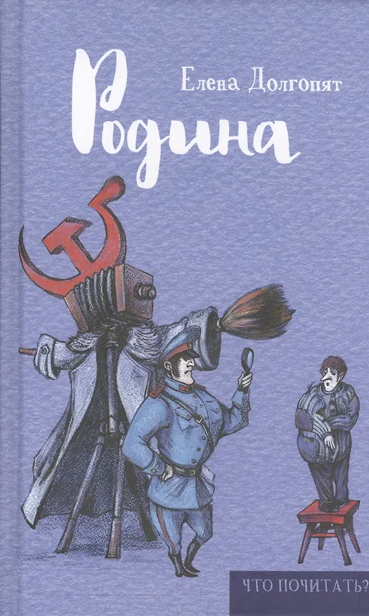Книга Родина (Елена Долгопят) — 1