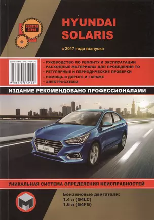 Hyundai Solaris с 2017 года выпуска. Руководство по ремонту и эксплуатации. Бензиновые двигатели: 1,4 л G4LC и 1,6 л G4FG — 2697775 — 1