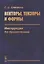 Векторы, тензоры и формы: Инструкция по применению — 2826861 — 1