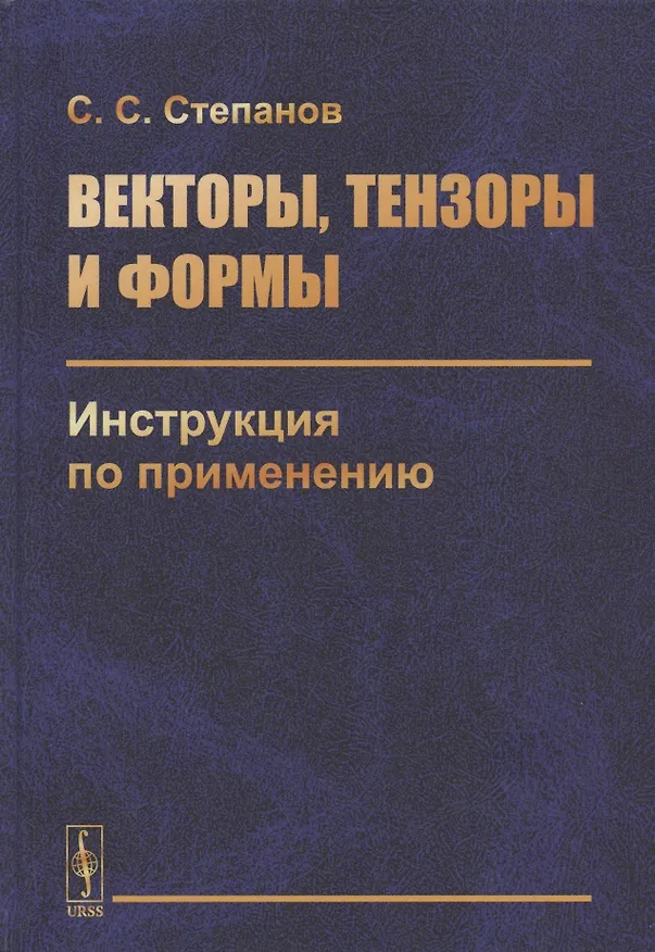 Книга Векторы, тензоры и формы: Инструкция по применению (Сергей Степанов) — 1