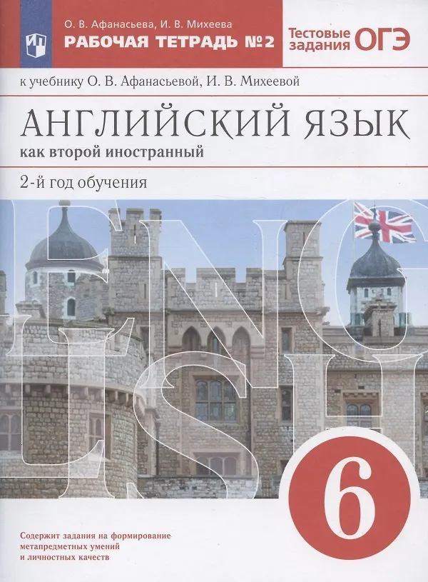 Книга Английский язык как второй иностранный. 2-й год обучения. 6 класс. Рабочая тетрадь №2 к учебнику О.В. Афанасьевой, И.В. Михеевой (Ирина Михеева, Ольга Афанасьева) — 1