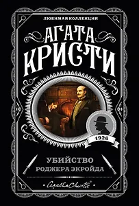 Убийство Роджера Экройда