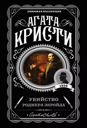 Убийство Роджера Экройда — 2735931 — 1