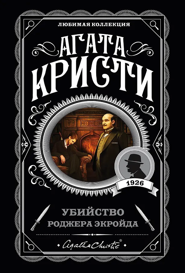 Книга Убийство Роджера Экройда (Агата Кристи) — 1