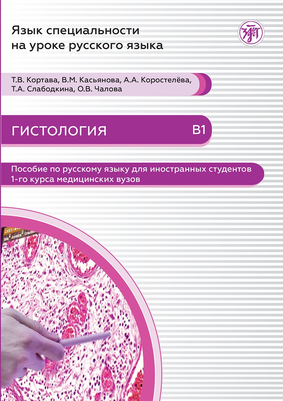 Гистология: пособие по русскому языку для иностранных студентов 1-го курса медицинских вузов