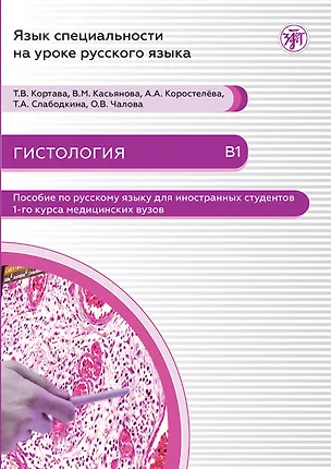 Книга Гистология: пособие по русскому языку для иностранных студентов 1-го курса медицинских вузов (Анна Коростелёва, Вера Касьянова, Татьяна Кортава)