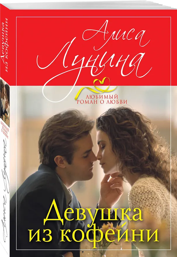 Книга Девушка из кофейни (Алиса Лунина) — 4