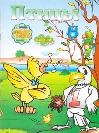 

Раскр.ПР(+накл).Птицы