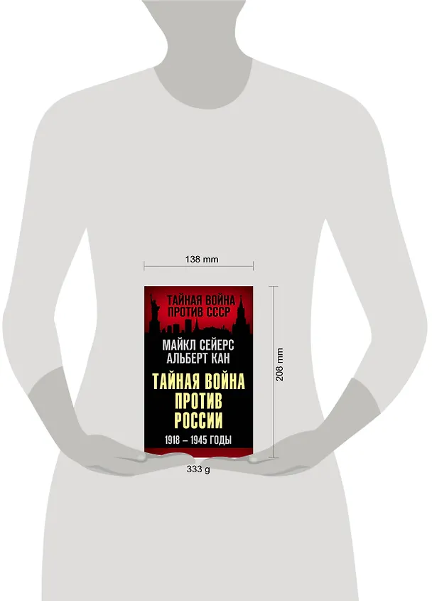 Книга Тайная война против России. 1918-1945 годы (Майкл Сейерс) — 5
