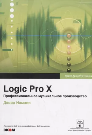 Logic Pro X. Профессиональное музыкальное производство — 2693753 — 1