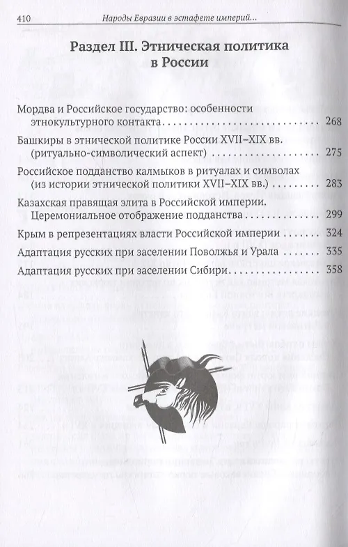 Книга Народы Евразии в эстафете империй. От Золотой Орды к Российскому государству (Вадим Трепавлов) — 4