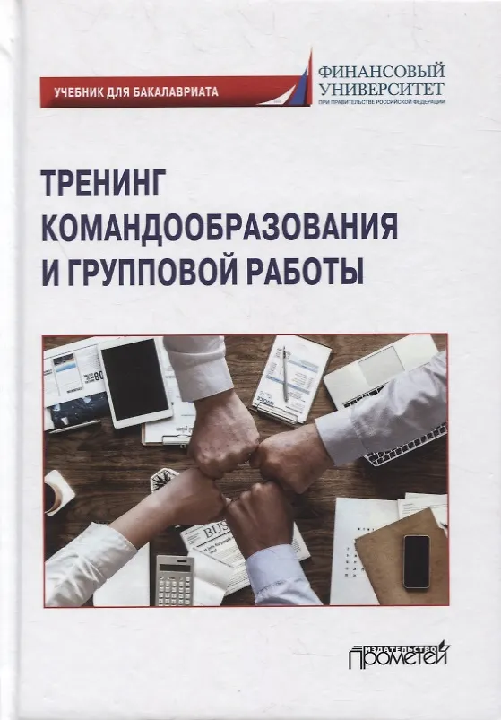 Книга Тренинг командообразования и групповой работы: учебник для бакалавриата (Елена Камнева, Д. Музашвили, Жанна Коробанова) — 1