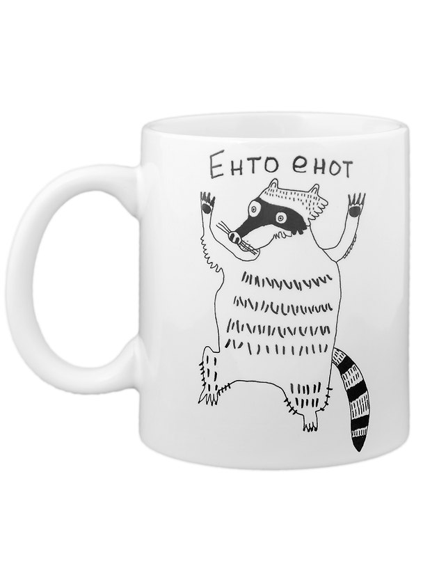 Кружка Енто енот (330 мл)(Наивно?Очень) 2951487 — 1