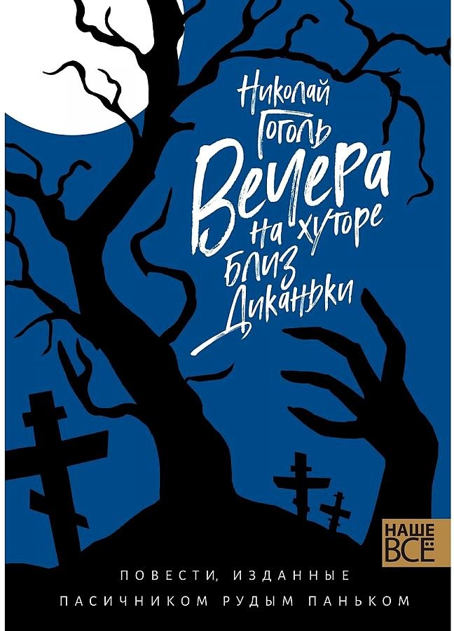 

Вечера на хуторе близ Диканьки : Повести, изданные пасичником Рудым Паньком