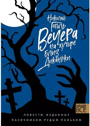 Вечера на хуторе близ Диканьки : Повести, изданные пасичником Рудым Паньком — 2974766 — 1