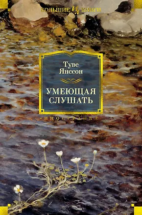 Книга Умеющая слушать (Туве Янссон)