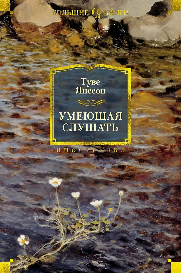 Книга Умеющая слушать (Туве Янссон) — 1