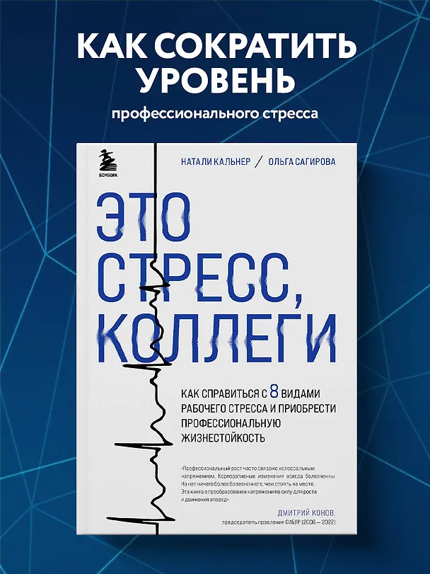 Книга Это стресс, коллеги. Как справиться с 8 видами рабочего стресса и приобрести профессиональную жизнестойкость (Ольга Сагирова, Наталия Кальнер) — 5