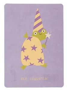 Открытка "Лайфстайл. Все сбудется!"