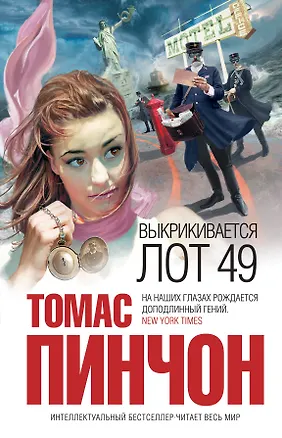 Книга Выкрикивается лот 49 (Томас Пинчон)