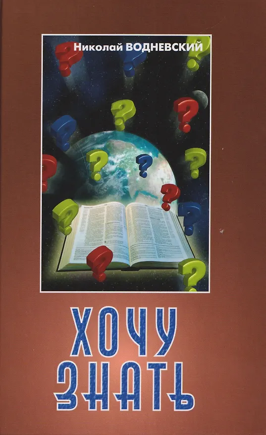 Книга Хочу знать (Николай Водневский) — 1