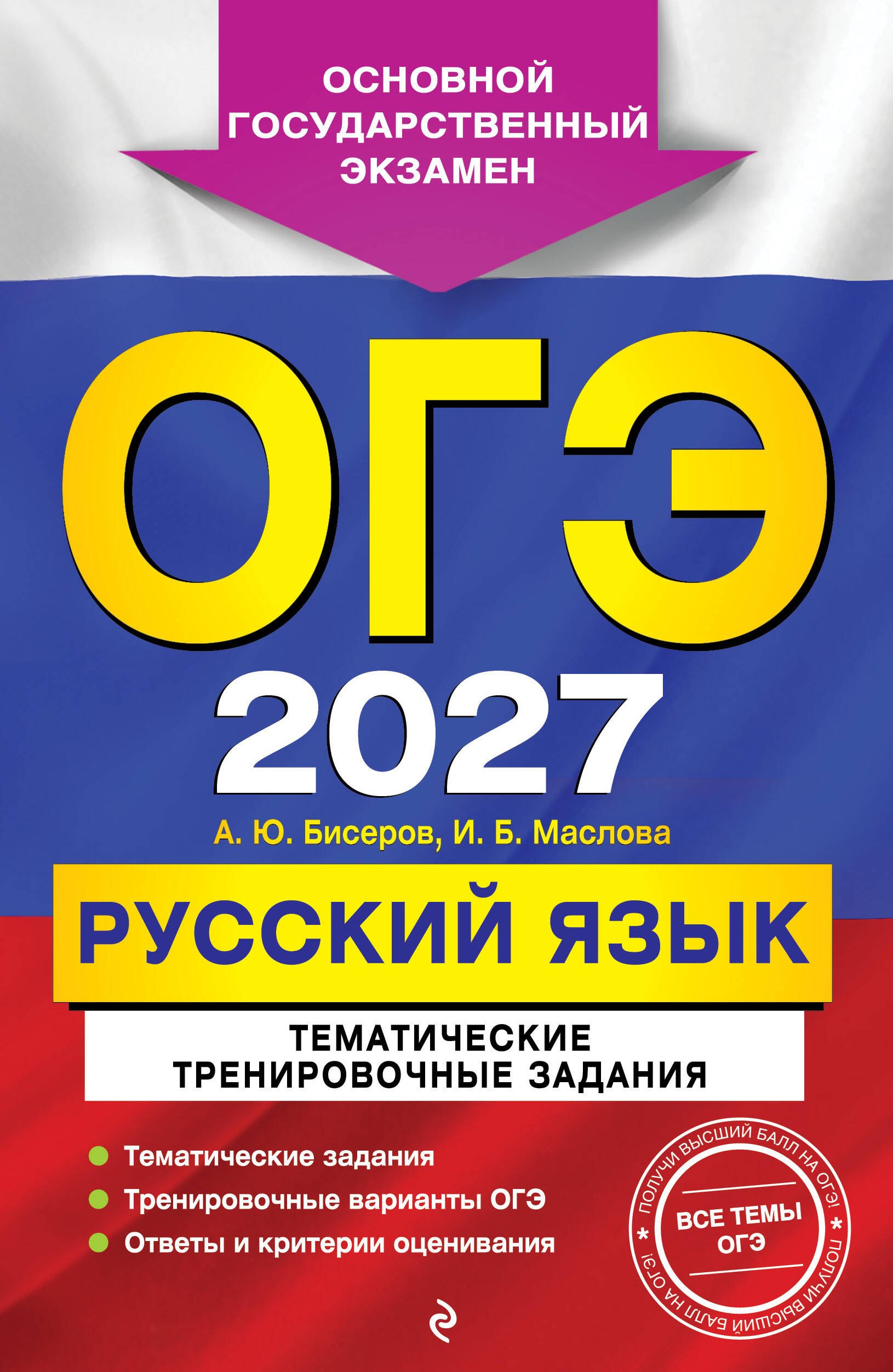 

ОГЭ-2027. Русский язык. Тематические тренировочные задания
