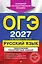 ОГЭ-2027. Русский язык. Тематические тренировочные задания — 3167840 — 1