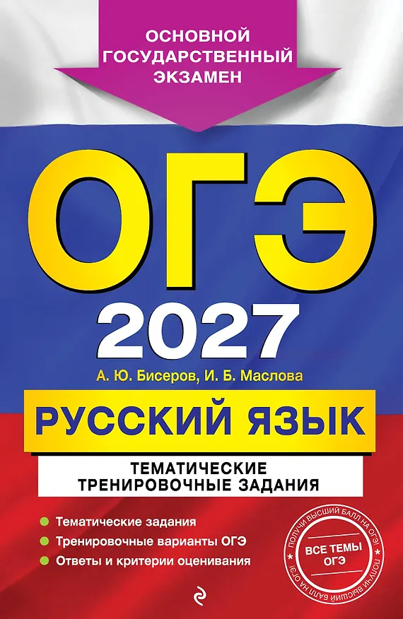 Книга ОГЭ-2027. Русский язык. Тематические тренировочные задания (Ирина Маслова, Александр Бисеров) — 1