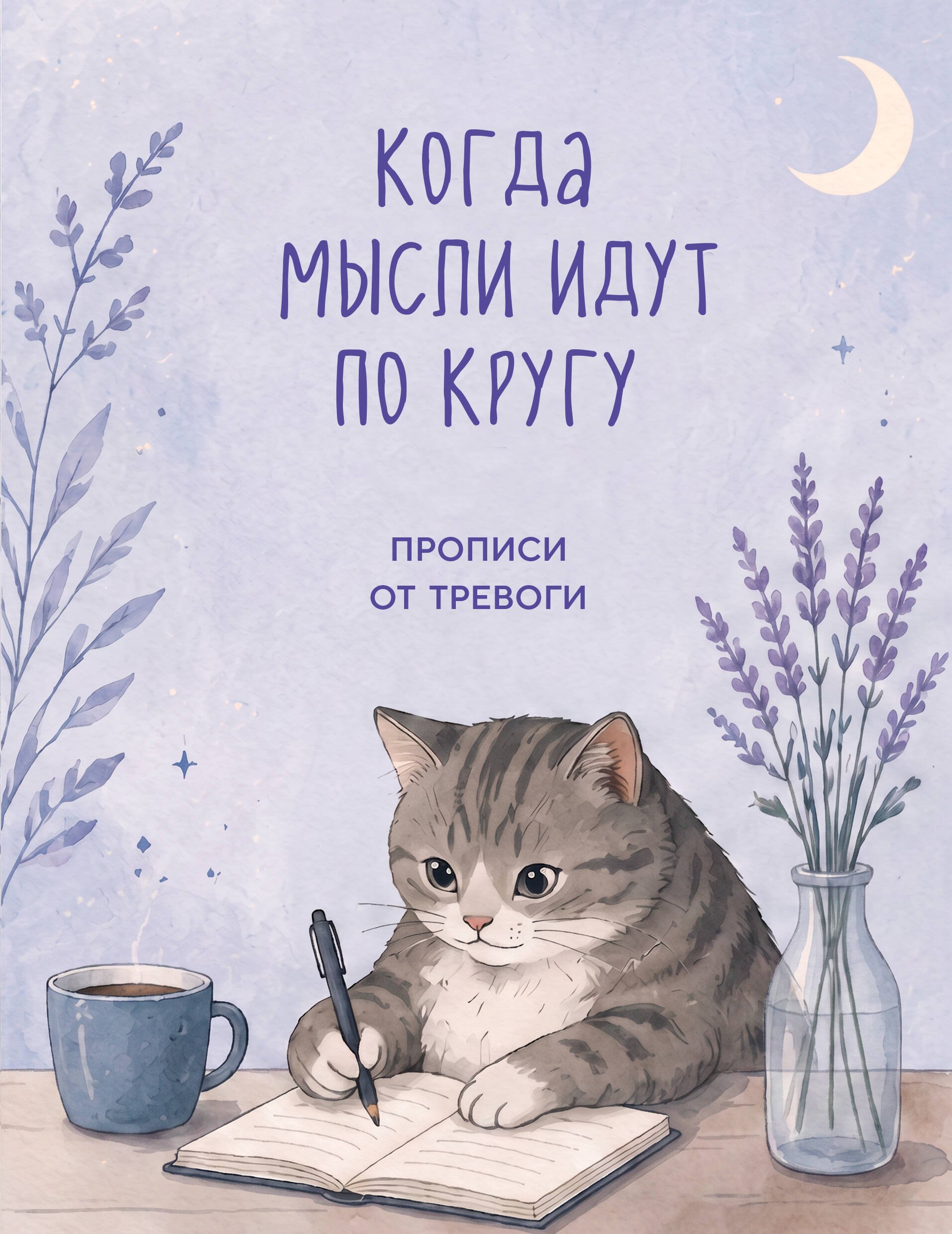 None Когда мысли идут по кругу. Прописи от тревоги