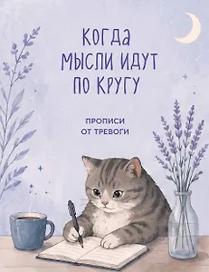 Когда мысли идут по кругу. Прописи от тревоги