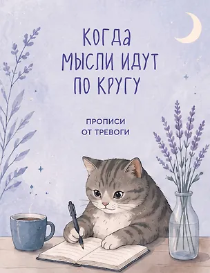 Книга Когда мысли идут по кругу. Прописи от тревоги ()